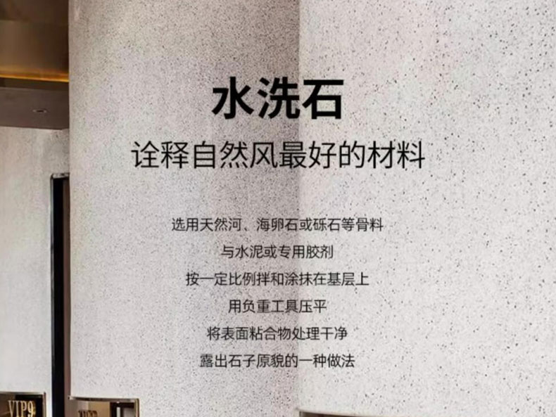水洗石