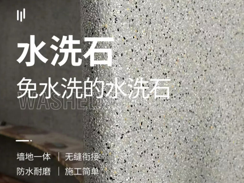 水洗石
