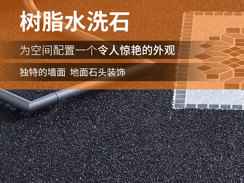 水洗石